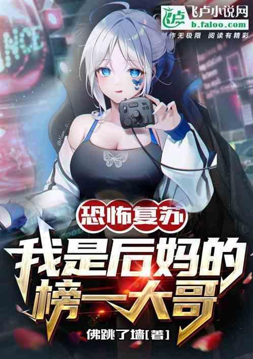 恐怖复苏：我是后妈的榜一大哥