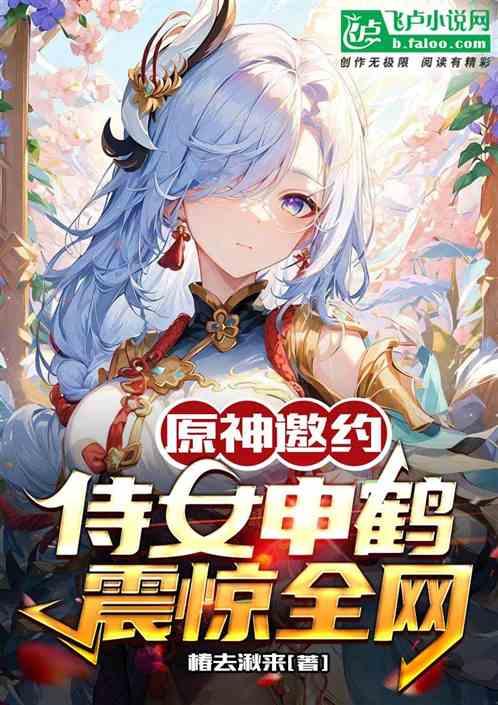 原神邀约：侍女申鹤，震惊全网！