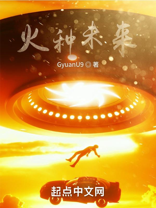 火种未来