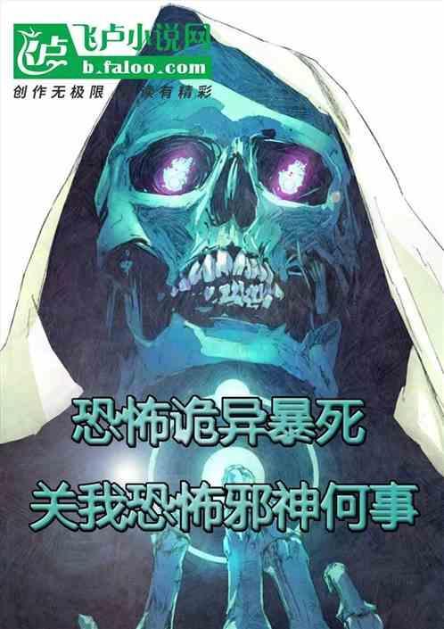恐怖诡异暴死，关我恐怖邪神何事