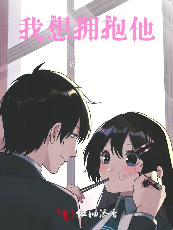 我想拥抱他