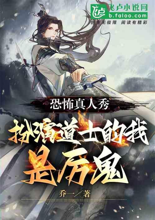 恐怖真人秀：扮演道士的我是厉鬼