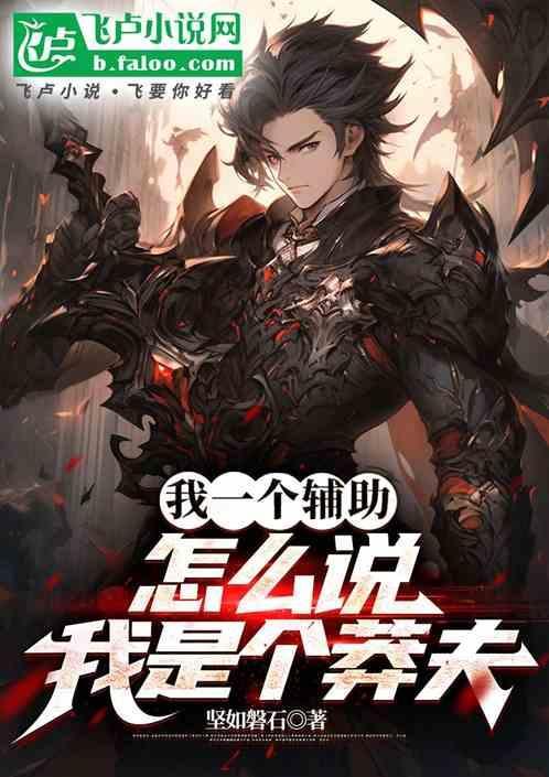 我一个辅助怎么说我是个莽夫