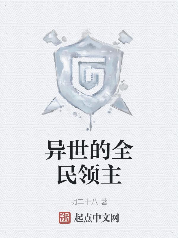 全民领主：在异世的悄然崛起之路
