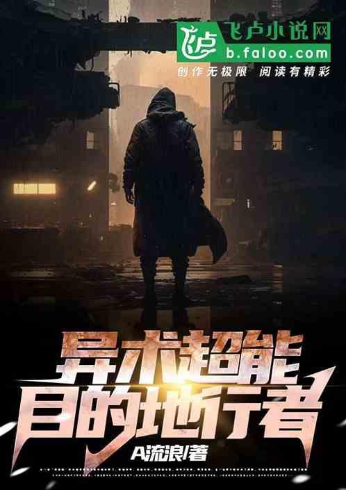 异术超能，目的地行者