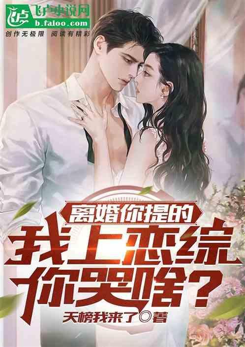 离婚你提的，我上恋综你哭啥