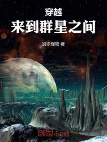 穿越：来到群星之间