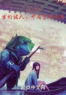 玄幻：垂钓诸天，开局金阙玉书