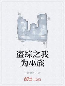 盗综之我为巫族