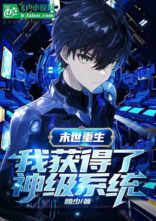 末世重生：我获得了神级系统