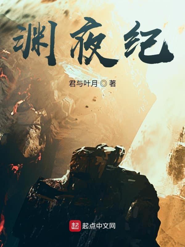 渊夜纪