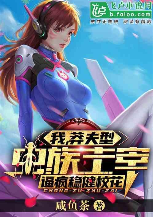 我，莽夫型虫族主宰逼疯稳健校花