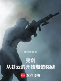 亮剑：从苍云岭开始爆装奖励