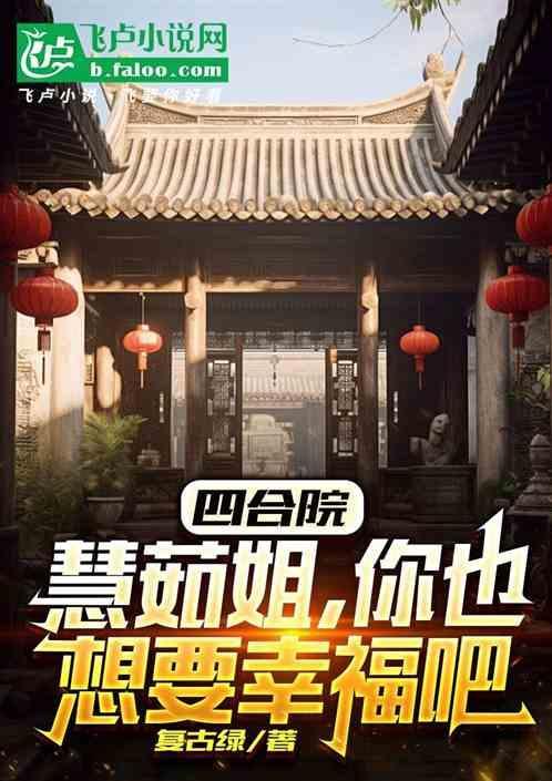 四合院：淮茹姐，你也想要幸福吧