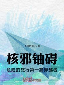 核邪铀碍危险的旅行第一篇穿越者