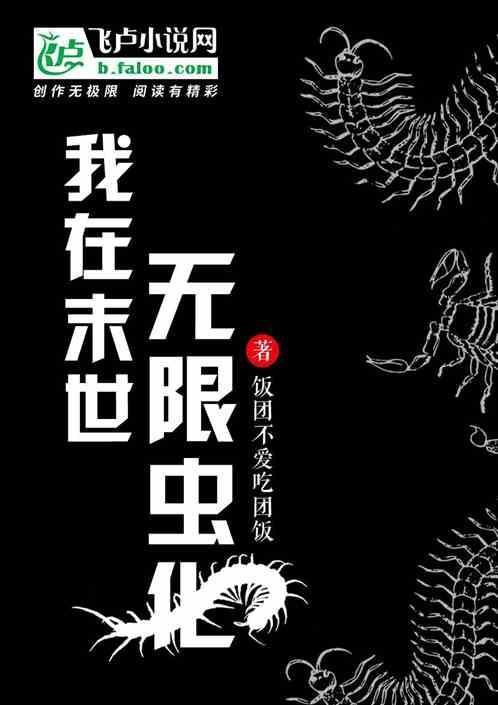 我在末世无限虫化