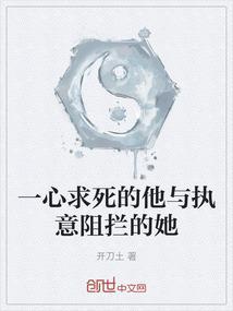 一心求死的他与执意阻拦的她