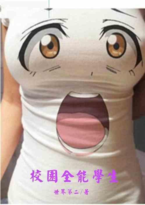 校园全能学生