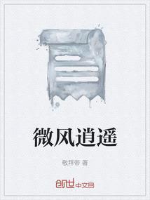 微风逍遥
