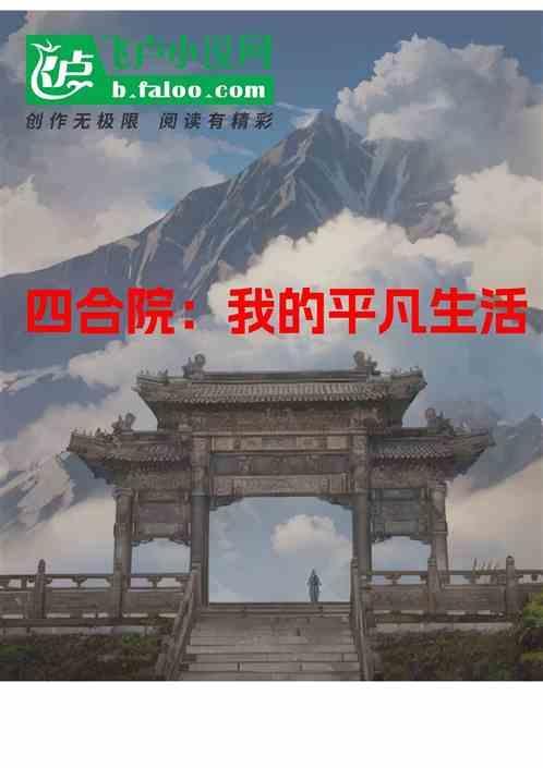 四合院：我的平凡生活