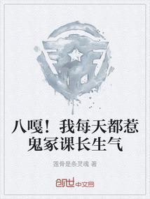 八嘎！我每天都惹鬼冢课长生气