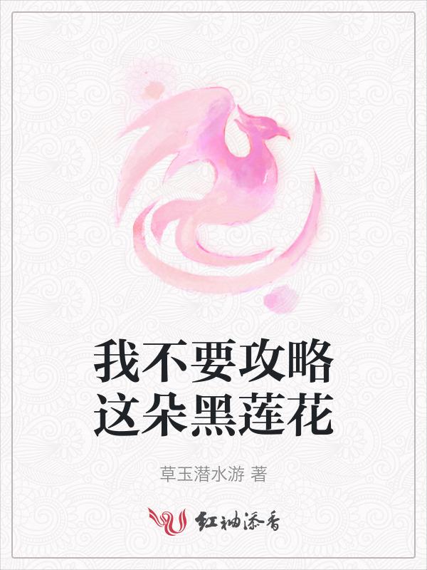 我不要攻略这朵黑莲花