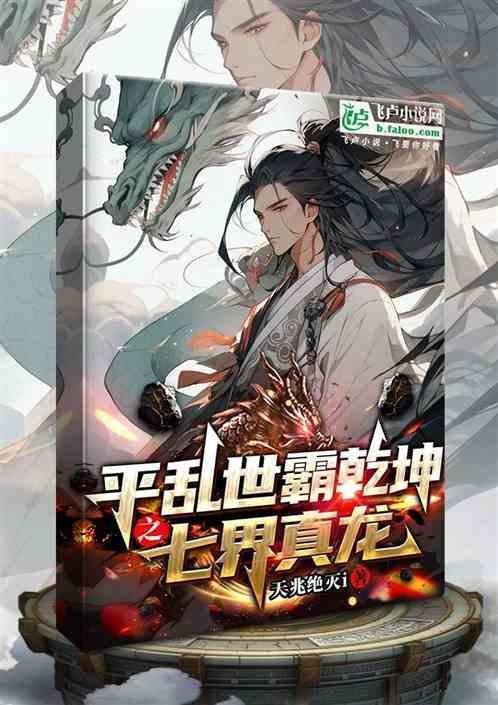 平乱世霸乾坤之七界真龙