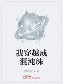 我穿越成混沌珠