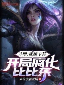 斗罗：武魂卡莎，开局腐化比比东