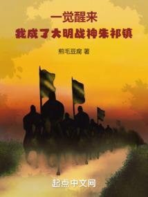 一觉醒来，我成了大明战神朱祁镇
