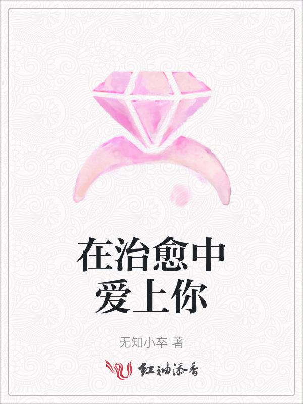 在治愈中爱上你