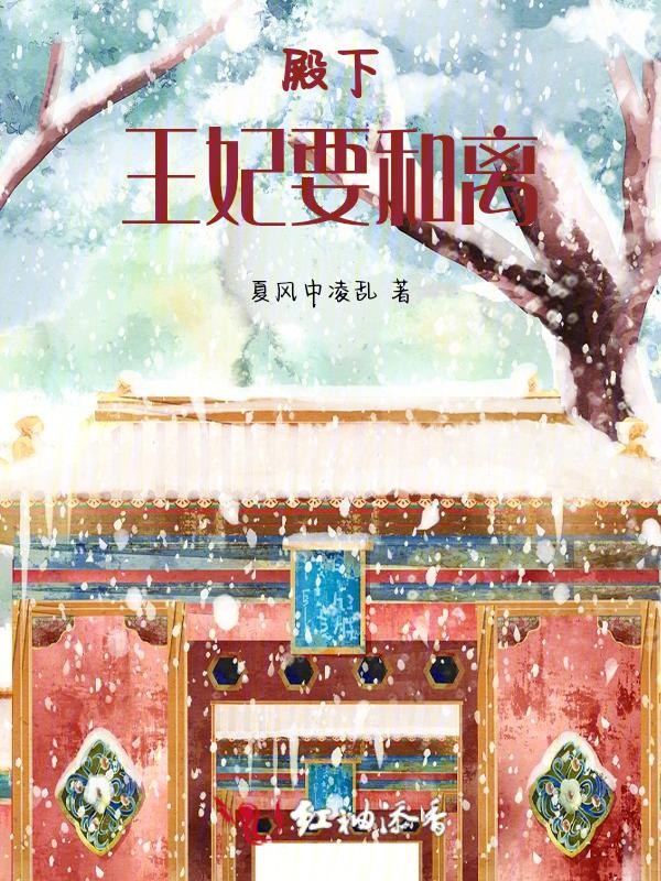 殿下，王妃要和离