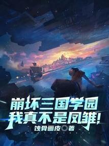 崩坏三国：我真不是凤雏！