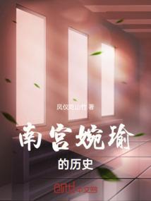 南宫婉瑜的历史