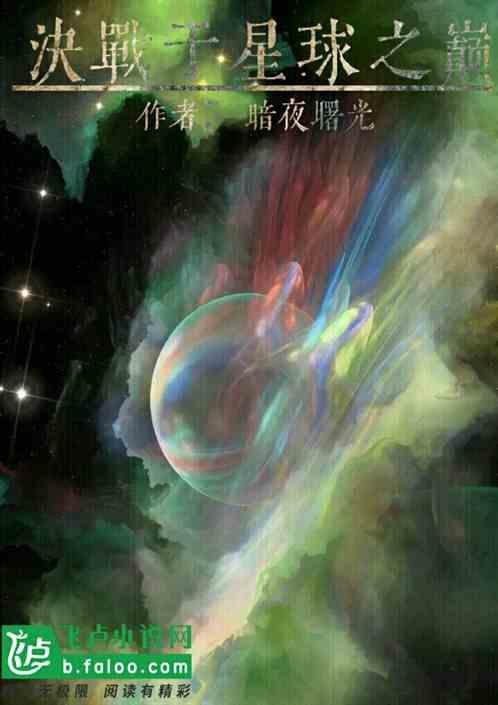 决战于星球之巅