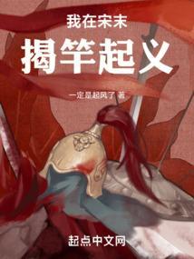 我在宋末揭竿起义