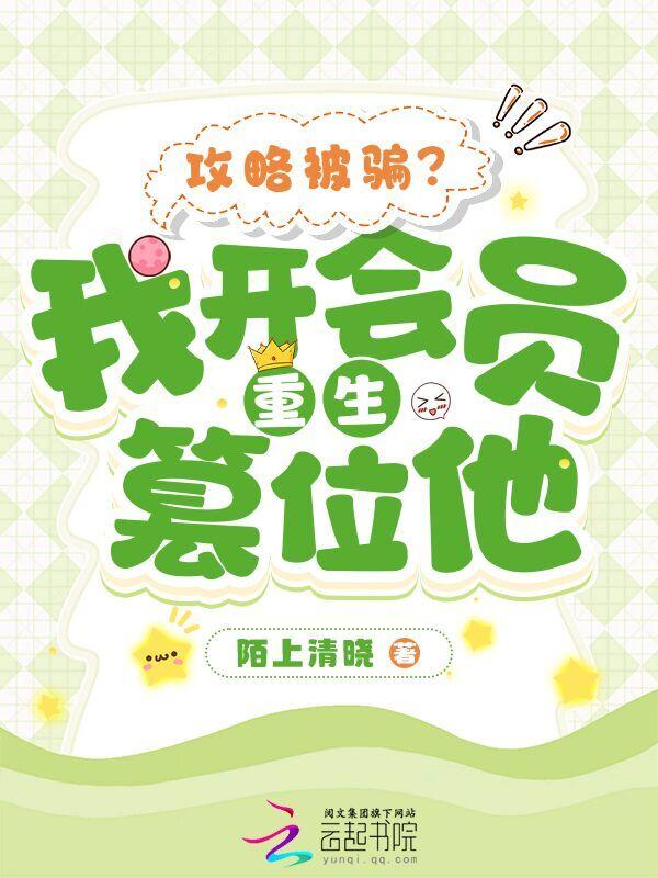 在虐文里开会员，我弑君篡位了