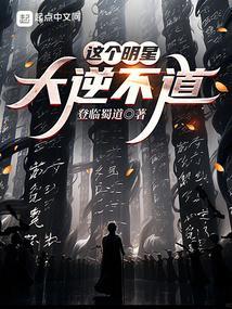 这个明星大逆不道