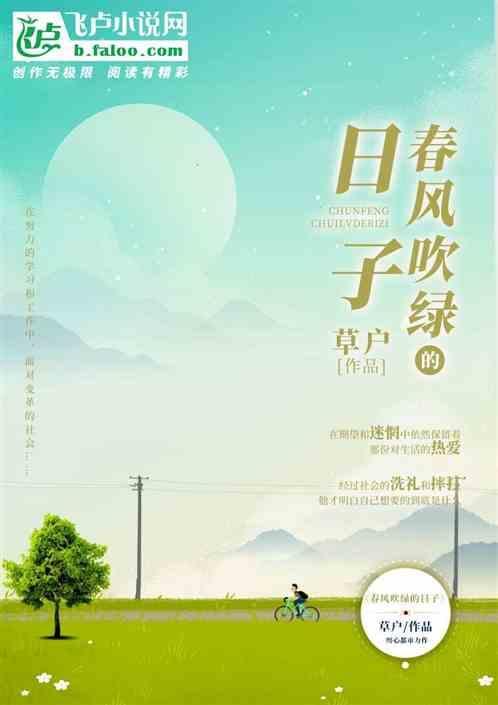春风吹绿的日子