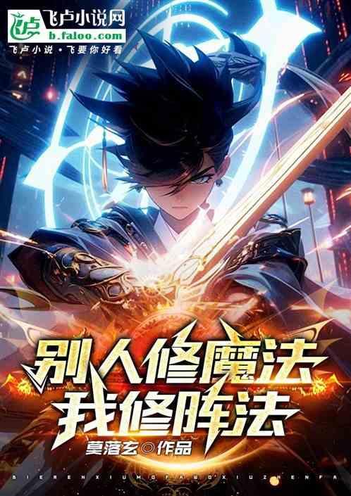 全名法师：别人修魔法，我修阵法