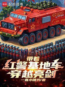 带着红警基地车穿越亮剑