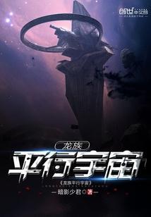 龙族平行宇宙