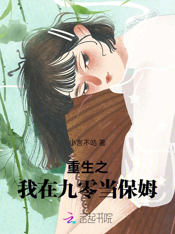 重生之我在九零当保姆