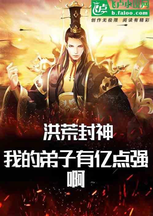 洪荒封神：我的弟子有亿点强啊
