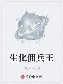 生化佣兵王