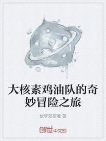 大核素鸡油队的奇妙冒险之旅