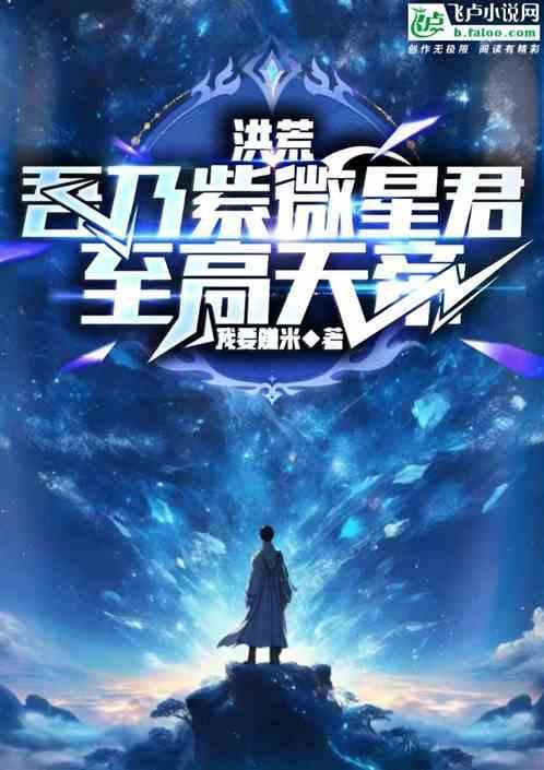 洪荒：吾乃紫微星君，至高天帝