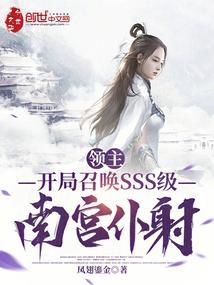 领主：开局召唤SSS级南宫仆射