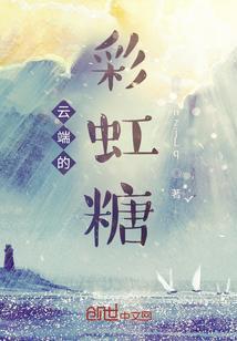 云端的彩虹糖