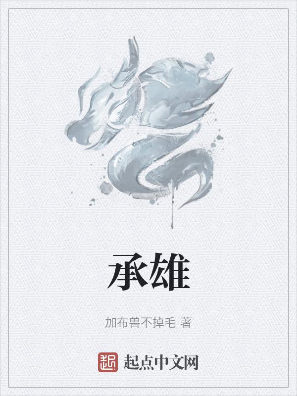 承雄